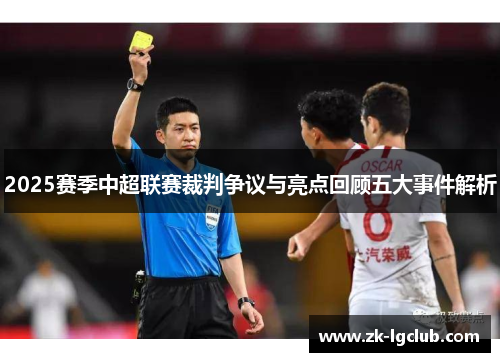 2025赛季中超联赛裁判争议与亮点回顾五大事件解析