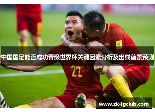 中国国足能否成功晋级世界杯关键因素分析及出线前景预测
