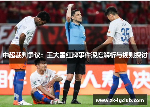 中超裁判争议：王大雷红牌事件深度解析与规则探讨