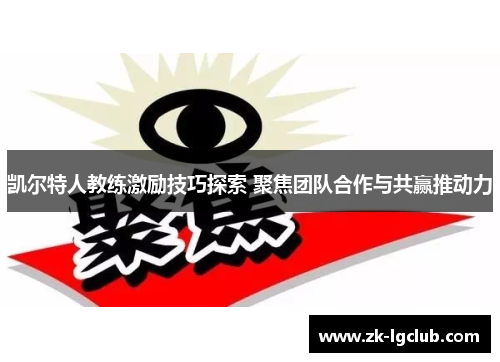 凯尔特人教练激励技巧探索 聚焦团队合作与共赢推动力 凯尔特人教练激励技巧探索 聚焦团队合作与共赢推动力