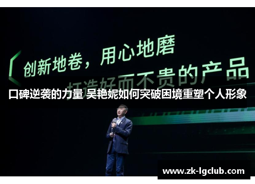 口碑逆袭的力量 吴艳妮如何突破困境重塑个人形象