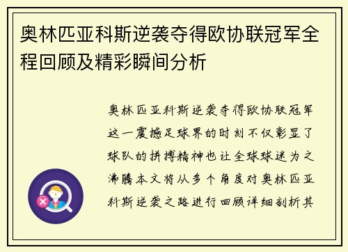 奥林匹亚科斯逆袭夺得欧协联冠军全程回顾及精彩瞬间分析