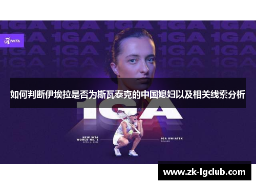 如何判断伊埃拉是否为斯瓦泰克的中国媳妇以及相关线索分析 如何判断伊埃拉是否为斯瓦泰克的中国媳妇以及相关线索分析
