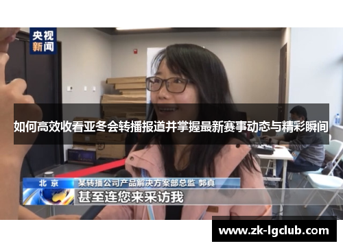 如何高效收看亚冬会转播报道并掌握最新赛事动态与精彩瞬间 如何高效收看亚冬会转播报道并掌握最新赛事动态与精彩瞬间
