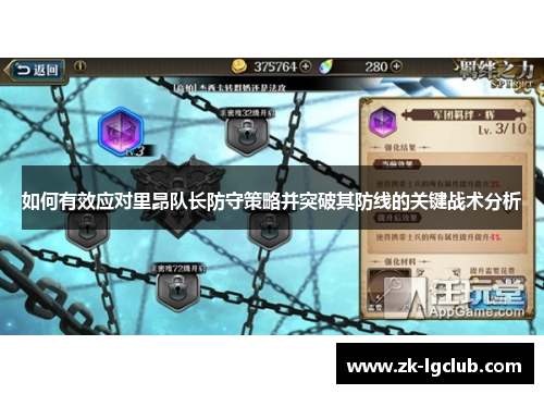 如何有效应对里昂队长防守策略并突破其防线的关键战术分析