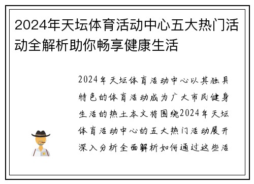 2024年天坛体育活动中心五大热门活动全解析助你畅享健康生活 2024年天坛体育活动中心五大热门活动全解析助你畅享健康生活