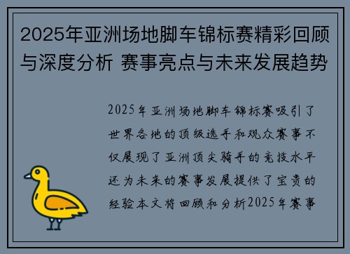2025年亚洲场地脚车锦标赛精彩回顾与深度分析 赛事亮点与未来发展趋势展望