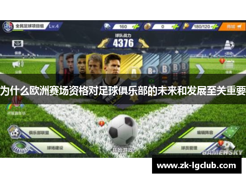为什么欧洲赛场资格对足球俱乐部的未来和发展至关重要 为什么欧洲赛场资格对足球俱乐部的未来和发展至关重要