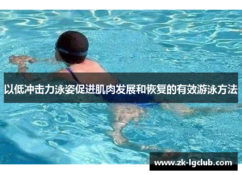 以低冲击力泳姿促进肌肉发展和恢复的有效游泳方法