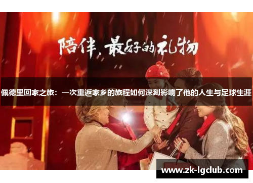 佩德里回家之旅：一次重返家乡的旅程如何深刻影响了他的人生与足球生涯