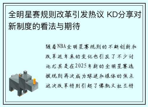 全明星赛规则改革引发热议 KD分享对新制度的看法与期待