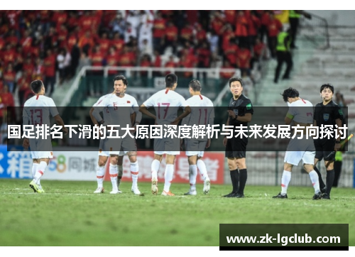 国足排名下滑的五大原因深度解析与未来发展方向探讨