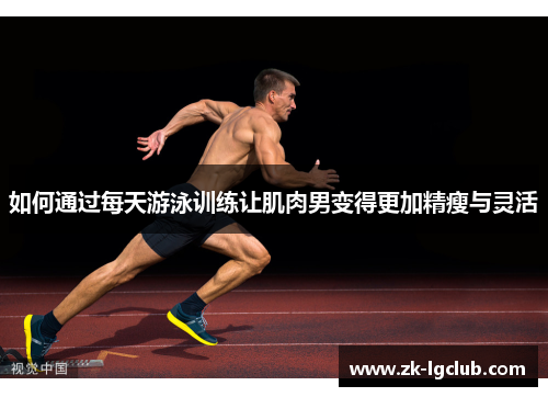 如何通过每天游泳训练让肌肉男变得更加精瘦与灵活