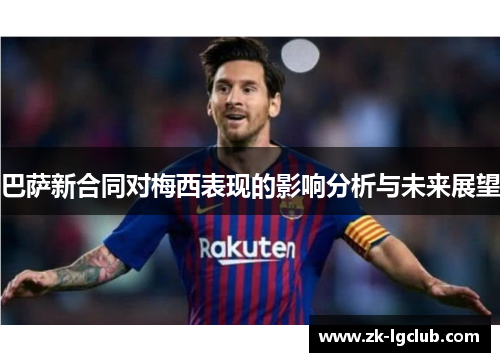巴萨新合同对梅西表现的影响分析与未来展望