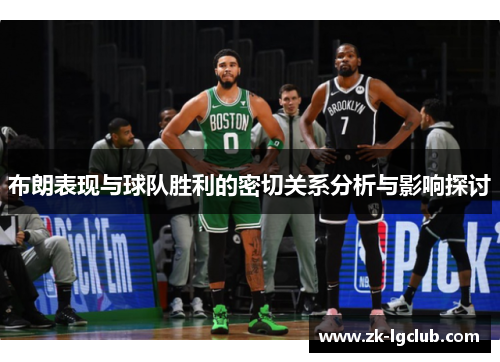 布朗表现与球队胜利的密切关系分析与影响探讨 布朗表现与球队胜利的密切关系分析与影响探讨