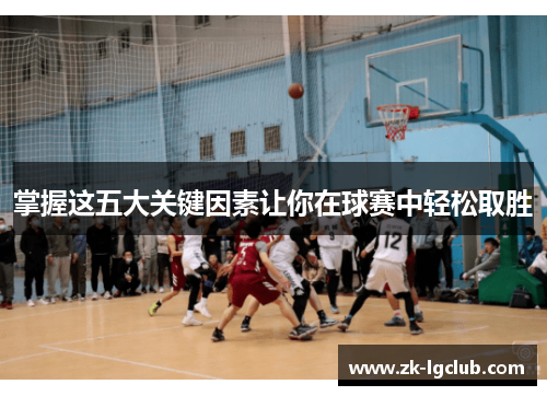 掌握这五大关键因素让你在球赛中轻松取胜 掌握这五大关键因素让你在球赛中轻松取胜
