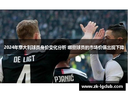 2024年意大利球员身价变化分析 哪些球员的市场价值出现下降