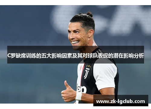 C罗缺席训练的五大影响因素及其对球队表现的潜在影响分析