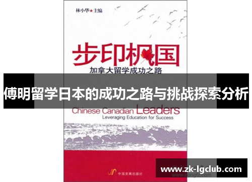 傅明留学日本的成功之路与挑战探索分析