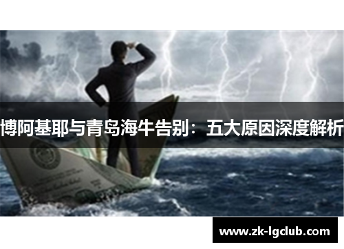 博阿基耶与青岛海牛告别：五大原因深度解析