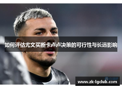 如何评估尤文买断卡卢卢决策的可行性与长远影响