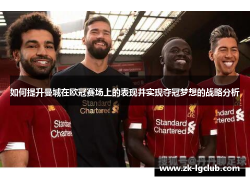 如何提升曼城在欧冠赛场上的表现并实现夺冠梦想的战略分析