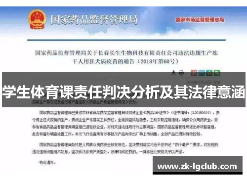 学生体育课责任判决分析及其法律意涵