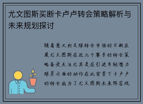 尤文图斯买断卡卢卢转会策略解析与未来规划探讨