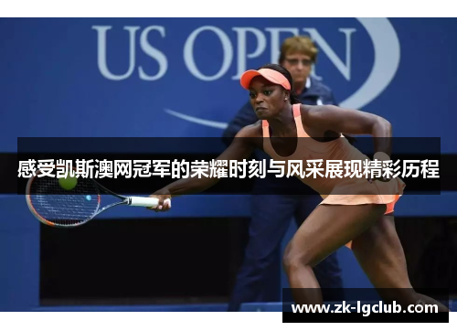 感受凯斯澳网冠军的荣耀时刻与风采展现精彩历程