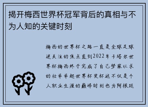 揭开梅西世界杯冠军背后的真相与不为人知的关键时刻 揭开梅西世界杯冠军背后的真相与不为人知的关键时刻