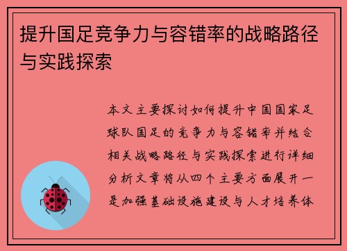 提升国足竞争力与容错率的战略路径与实践探索