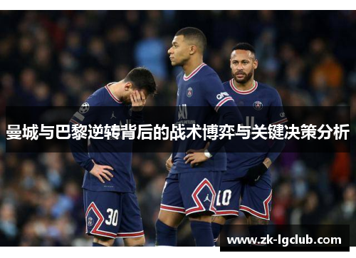 曼城与巴黎逆转背后的战术博弈与关键决策分析