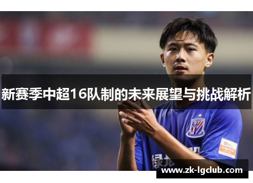 新赛季中超16队制的未来展望与挑战解析