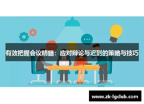 有效把握会议精髓：应对辩论与迟到的策略与技巧