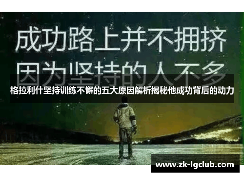 格拉利什坚持训练不懈的五大原因解析揭秘他成功背后的动力