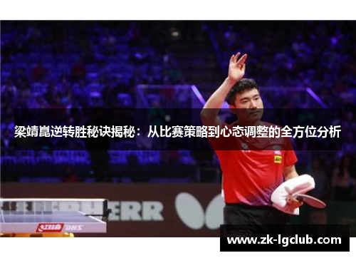 梁靖崑逆转胜秘诀揭秘：从比赛策略到心态调整的全方位分析