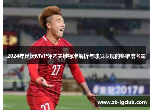 2024年足坛MVP评选关键标准解析与球员表现的多维度考量