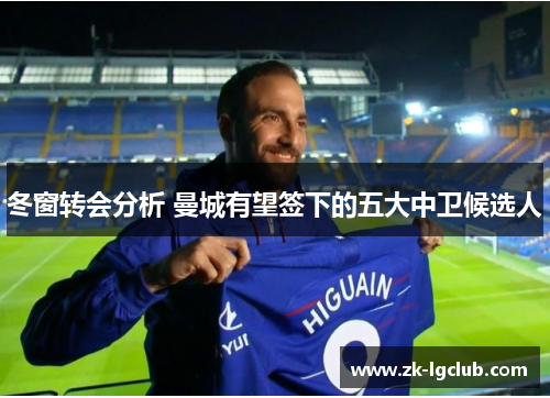 冬窗转会分析 曼城有望签下的五大中卫候选人