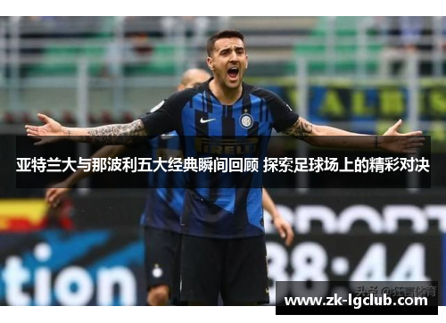 亚特兰大与那波利五大经典瞬间回顾 探索足球场上的精彩对决