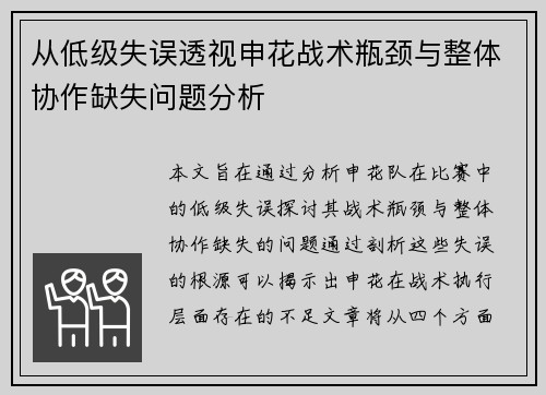 从低级失误透视申花战术瓶颈与整体协作缺失问题分析 从低级失误透视申花战术瓶颈与整体协作缺失问题分析