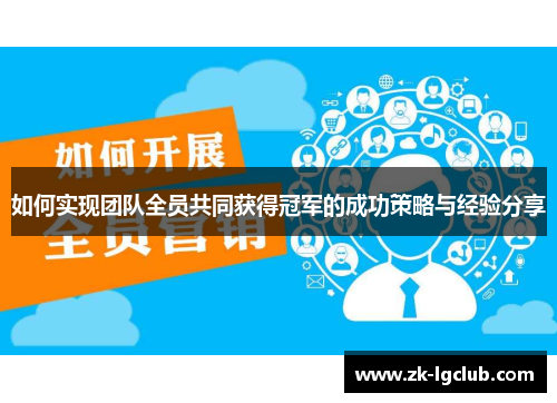 如何实现团队全员共同获得冠军的成功策略与经验分享