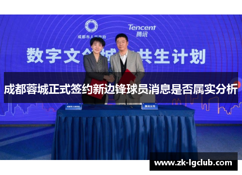 成都蓉城正式签约新边锋球员消息是否属实分析 成都蓉城正式签约新边锋球员消息是否属实分析