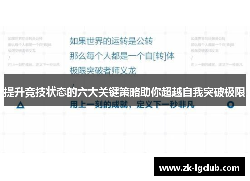 提升竞技状态的六大关键策略助你超越自我突破极限 提升竞技状态的六大关键策略助你超越自我突破极限