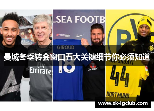 曼城冬季转会窗口五大关键细节你必须知道 曼城冬季转会窗口五大关键细节你必须知道