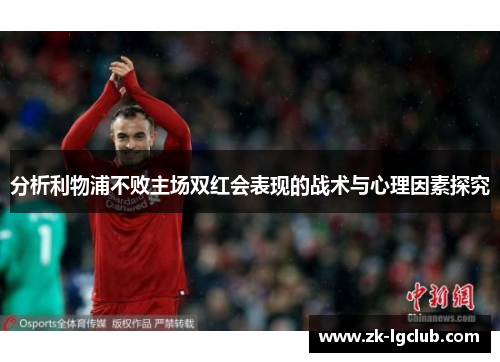 分析利物浦不败主场双红会表现的战术与心理因素探究