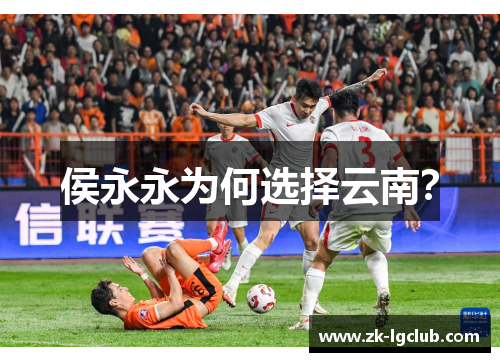 侯永永为何选择云南? 侯永永为何选择云南?