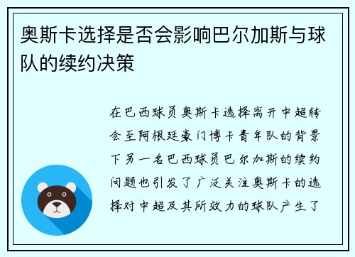 奥斯卡选择是否会影响巴尔加斯与球队的续约决策 奥斯卡选择是否会影响巴尔加斯与球队的续约决策