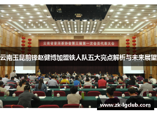云南玉昆前锋赵健博加盟铁人队五大亮点解析与未来展望 云南玉昆前锋赵健博加盟铁人队五大亮点解析与未来展望