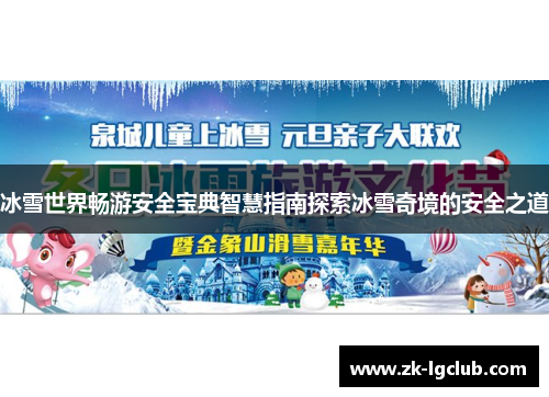冰雪世界畅游安全宝典智慧指南探索冰雪奇境的安全之道