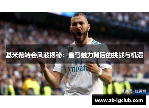 基米希转会风波揭秘：皇马魅力背后的挑战与机遇